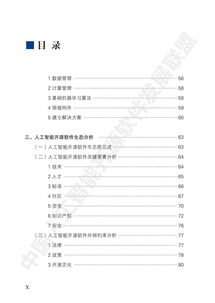 2018中国人工智能开源软件发展白皮书 人工智能基础软件的崛起与挑战